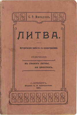 Минцлов С.Р. Литва. Исторические повести с иллюстрациями. СПб.: Изд. К.Н. Кособрюхова, 1911.